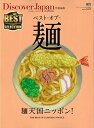 【中古】 Discover Japan特別編集 ベスト・オブ・麺