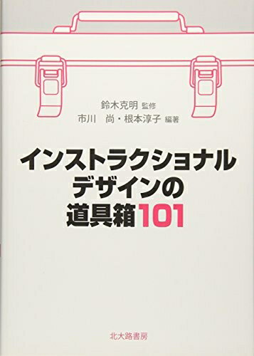 【中古】（新古品・未使用品） インストラクショナルデザインの道具箱101