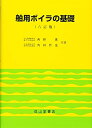 【中古】 舶用ボイラの基礎