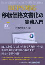 【中古】 BEPS対応 移転価格文書化の実務入門