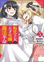 【中古】(新古品・未使用品) 転生王女と天才令嬢の魔法革命 コミック 1-5巻セット