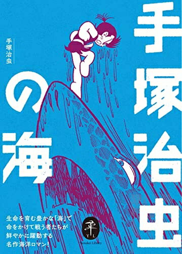 【中古】（新古品・未使用品） ヤマケイ文庫 手塚治虫の海