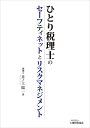 【中古】(新古品・未使用品) ひとり税理士のセーフティネットとリスクマネジメント