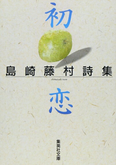 【中古】（新古品・未使用品） 初恋 島崎藤村詩集 (集英社文庫)