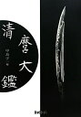 【中古】(新古品・未使用品) 清麿大鑑 普及版