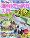 【中古】 釣れる! 海のルアー釣り 陸っぱり入門 2018〜2019年版 (Gakken Mook)