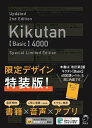 【中古】 【音声DL・赤シート付】改訂第2版キクタン【Basic】4000語レベル 特装版 (アルク学参シリーズ)