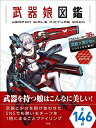 【中古】(新古品・未使用品) 武器娘図鑑