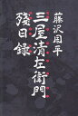 【中古】 三屋清左衛門残日録