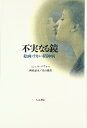 【中古】 不実なる鏡: 絵画・ラカン・精神病