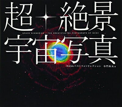 【中古】 超・絶景宇宙写真─NASAベストフォトセレクション