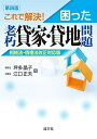 【中古】 第四版/これで解決! 困った老朽貸家・貸地問題 相続法・債権法改正対応版