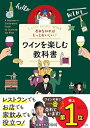 【中古】(新古品・未使用品) 基本を知ればもっとおいしい! ワインを楽しむ教科書
