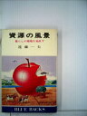 【中古】 資源の風景―暮らしの環境を見直す (1978年) (ブルーバックス)