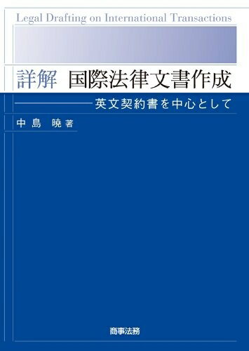 【中古】（新古品・未使用品） 詳解 国際法律文書の作成