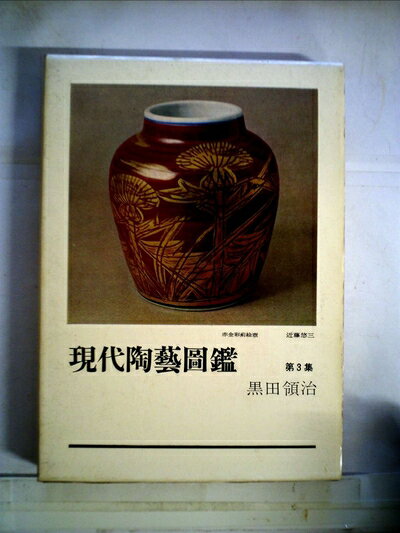 【中古】 現代陶芸図鑑〈第3集〉 (1967年)