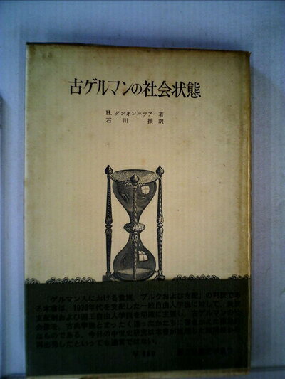 【中古】 古ゲルマンの社会状態 (1969年) (歴史学叢書)