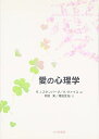 【中古】(新古品・未使用品) 愛の心理学