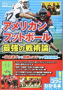 【中古】(新古品・未使用品) アメリカンフットボール 最強の戦術論 〜試合運びから観戦のコツまで徹底図解〜 (コツがわかる本!)