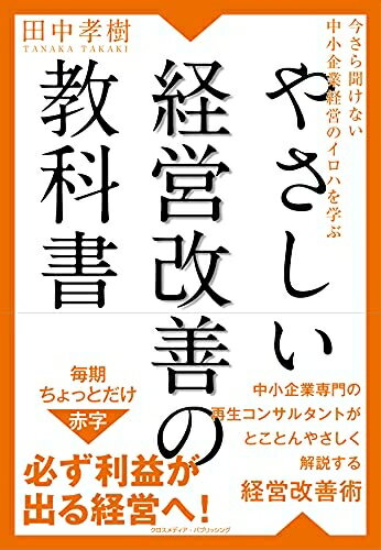 Nonfiction （Overseas） - 【中古】（新古品・未使用品） 今さら聞けない中小企業経営のイロハを学ぶ やさしい経営改善の教科書