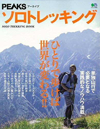 【お届け日について】お届け日の"指定なし"で、記載の最短日より早くお届けできる場合が多いです。お品物をなるべく早くお受け取りしたい場合は、お届け日を"指定なし"にてご注文ください。お届け日をご指定頂いた場合、ご注文後の変更はできかねます。【要注意事項】掲載されておりますお写真画像は全てイメージとなり、お送りするものを保証するものではございませんので、必ず下記事項を一読ください。【お品物お届けまでの流れについて】・ご注文：24時間365日受け付けております。・ご注文の確認と入金：入金*が完了いたしましたらお品物の手配をさせていただきます・お届け：商品ページにございます最短お届け日数±3日前後でのお届けとなります。*前払いやお支払いが遅れた場合は入金確認後配送手配となります、ご理解くださいますようお願いいたします。【中古品の不良対応について】・お品物に不具合がある場合、到着より7日間は返品交換対応*を承ります。初期不良がございましたら、購入履歴の「ショップへお問い合わせ」より不具合内容を添えてご連絡ください。*代替え品のご提案ができない場合ご返金となりますので、ご了承ください。・お品物販売前に動作確認をしておりますが、中古品という特性上配送時に問題が起こる可能性もございます。お手数おかけいたしますが、お品物ご到着後お早めにご確認をお願い申し上げます。【在庫切れ等について】弊社は他モールと併売を行っている兼ね合いで、在庫反映システムの処理が遅れてしまい在庫のない商品が販売中となっている場合がございます。完売していた場合はメールにてご連絡いただきますの絵、ご了承ください。【重要】・当社中古品は、製品を利用する上で問題のないものを取り扱っておりますので、ご安心して、ご購入いただければ幸いです。・商品の画像及びシリアルナンバーを弊社の方で控えておりますので、すり替え・模造品対策店舗として安心してお買い求めください。・中古本の特性上【ヤケ、破れ、折れ、メモ書き、匂い、レンタル落ち】等がある場合がございます。・レンタル落ちの場合、タグ等が張り付いている場合がございますが、使用する上で問題があるものではございません。・商品名に【付属、特典、○○付き、ダウンロードコード】等の記載があっても中古品の場合は基本的にこれらは付属致しません。下記はメーカーインフォになりますため、保証等の記載がある場合や、付属品詳細の記載がある場合がございますが、こちらの製品は中古品ですのでメーカー保証の対象外となり、付属品に関しましても、製品の機能として損なわない付属品（保存袋、ストラップ...ect）は基本的には付属いたしません。かならずご理解いただいた上で、ご購入ください。PEAKSアーカイブ ソロトレッキング (エイムック 3985)