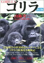 【中古】 ゴリラ 第2版
