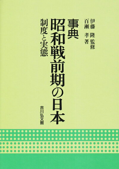 【中古】 事典昭和戦前期の日本: 制度と実態