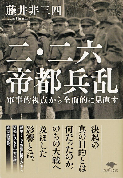 【中古】（新古品・未使用品） 文庫 二・二六帝都兵乱 (草思社文庫 ふ 1-1)