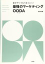 【中古】 最強のマーケティングOODA(ウーダ)