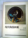 【中古】 現代陶芸図鑑〈第5集〉 (1970年)