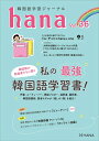 【中古】 韓国語学習ジャーナルhana Vol. 36