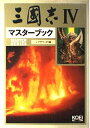 【中古】 三國志4マスターブック (マスターシリーズ)