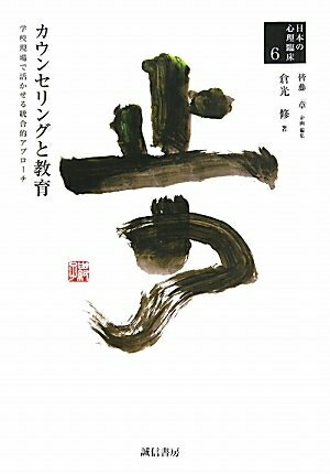 【中古】（新古品・未使用品） カウンセリングと教育 (日本の心理臨床6)