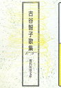 【中古】 古谷智子歌集 (現代短歌文庫 73)