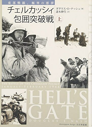 【中古】（新古品・未使用品） チェルカッシィ包囲突破戦: 東部戦線、極寒の悪夢 (上巻)