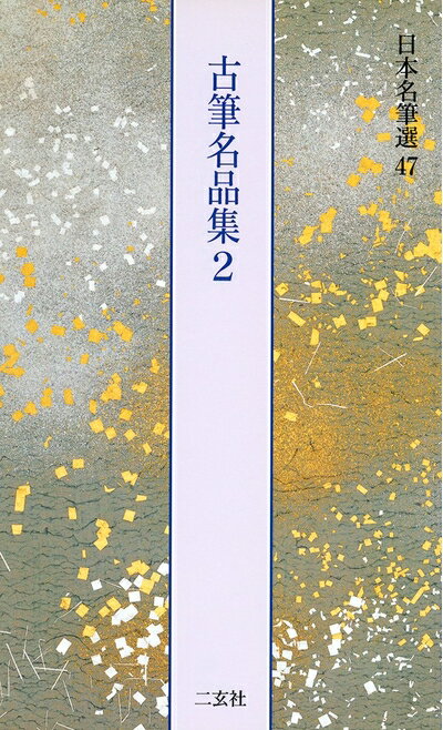 【中古】 古筆名品集2[高野切断簡以下18点] (日本名筆選 47)
