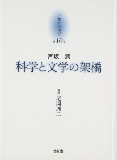 【中古】 京都哲学撰書 第10巻