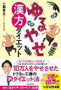 【中古】(新古品・未使用品) ゆるやせ漢方ダイエット
