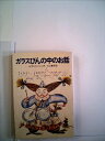 【中古】 ガラスびんの中のお話 (1980年) (ハヤカワ文庫―FT)