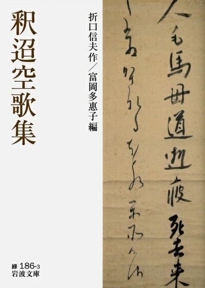 【中古】（新古品・未使用品） 釈迢空歌集 (岩波文庫 緑186-3)