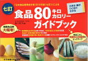 【中古】(新古品・未使用品) 七訂食品80キロカロリーガイドブック