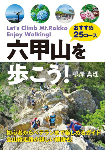 【中古】 六甲山を歩こう! おすすめ25コース