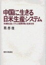 【中古】 中国に生きる日米生産システム: 半導体生産システムの国際移転の比較分析