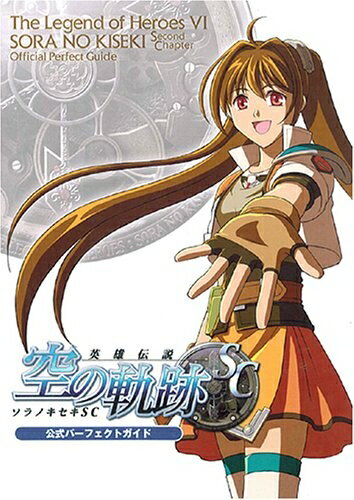 【中古】 英雄伝説VI 空の軌跡 Second Chapter 公式パーフェクトガイド