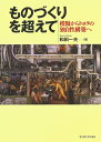 【中古】 ものづくりを超えて―模倣からトヨタの独自性構築へ―
