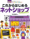 【中古】 ぜったいデキます! これからはじめるネットショップ (パソコン楽ラク入門)
