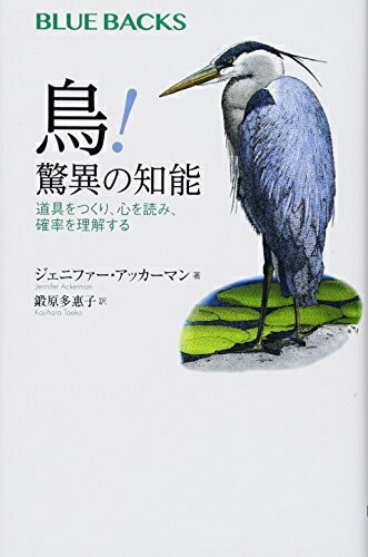 Pocketbooks （Nonfiction） - 【中古】（新古品・未使用品） 鳥! 驚異の知能 道具をつくり、心を読み、確率を理解する (ブルーバックス 2053)