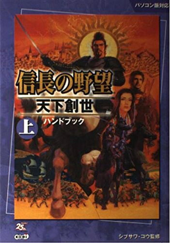 【中古】 信長の野望 天下創世 ハンドブック(上)