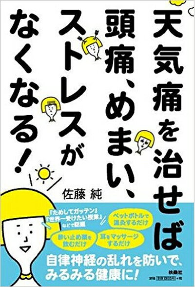 【中古】（新古品・未使用品） 天気痛を治せば、頭痛、めまい、ストレスがなくなる!