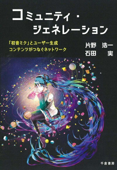 【中古】(新古品・未使用品) コミュニティ・ジェネレーション - 「初音ミク」とユーザー生成コンテンツがつなぐネットワーク